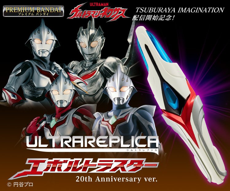 3、ウルトラレプリカ エボルトラスター 20th Anniversary Ver．