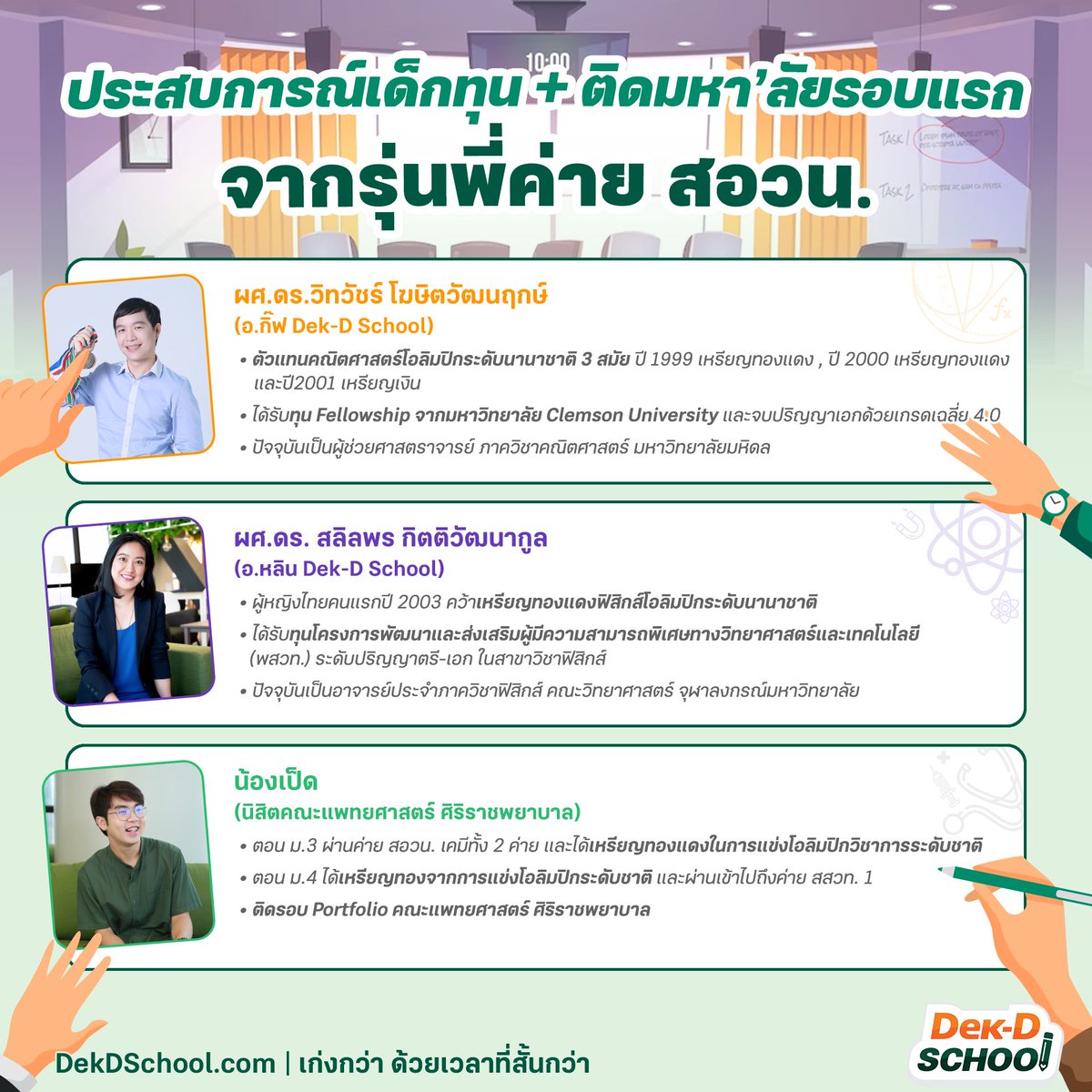 Dek-D School คอร์สออนไลน์จากเด็กดี tweet media