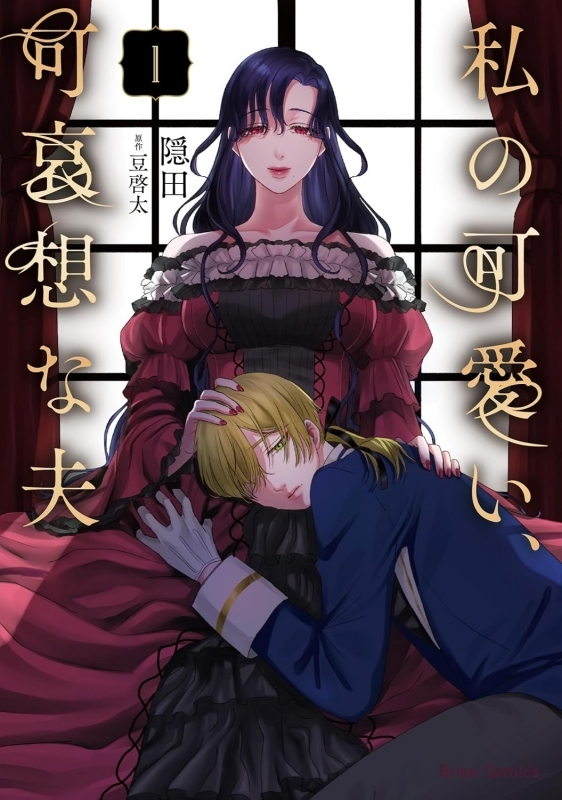 gemers_no_book's tweet photo. ～明日の発売新刊情報～
ブリーゼコミックス
「私の可愛い、可哀想な夫(1)」が発売！

購入特典『描き下ろしブロマイド』@kakuta_OC

📚通販でのご購入ならポイント還元率3％！
通販でのご購入はこちら
⇒https://t.co/Sj9KKqNhK7 https://t.co/wbf4iO6lcC