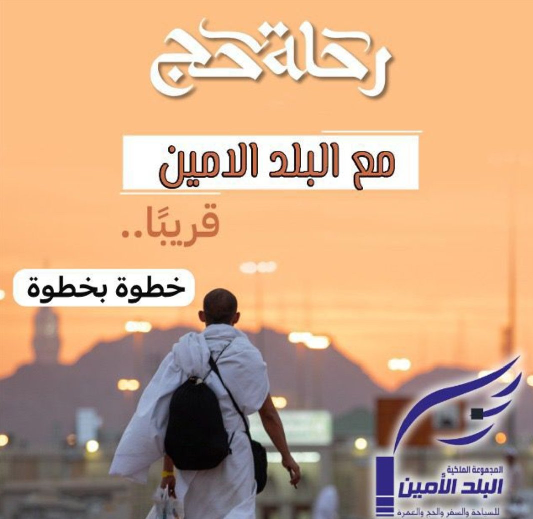 AhmadTurk20's tweet photo. بسم الله الرحمن الرحيم
"وَأَذِّنْ فِي النَّاسِ بِالْحَجِّ يَأْتُوكَ رِجَالًا وَعَلَىٰ كُلِّ ضَامِرٍ يَأْتِينَ مِن كُلِّ فَجٍّ عَمِيقٍ" 
ليس كل من خطّط سافر، ولا كل من اشتاق وصل… فالحج توفيق قب�� أن يكون طريق
كم من قلبٍ اشتاق، وكم من عينٍ بكت… لكن من كُتب له النداء فقط وصل https://t.co/hHup6o3gL8