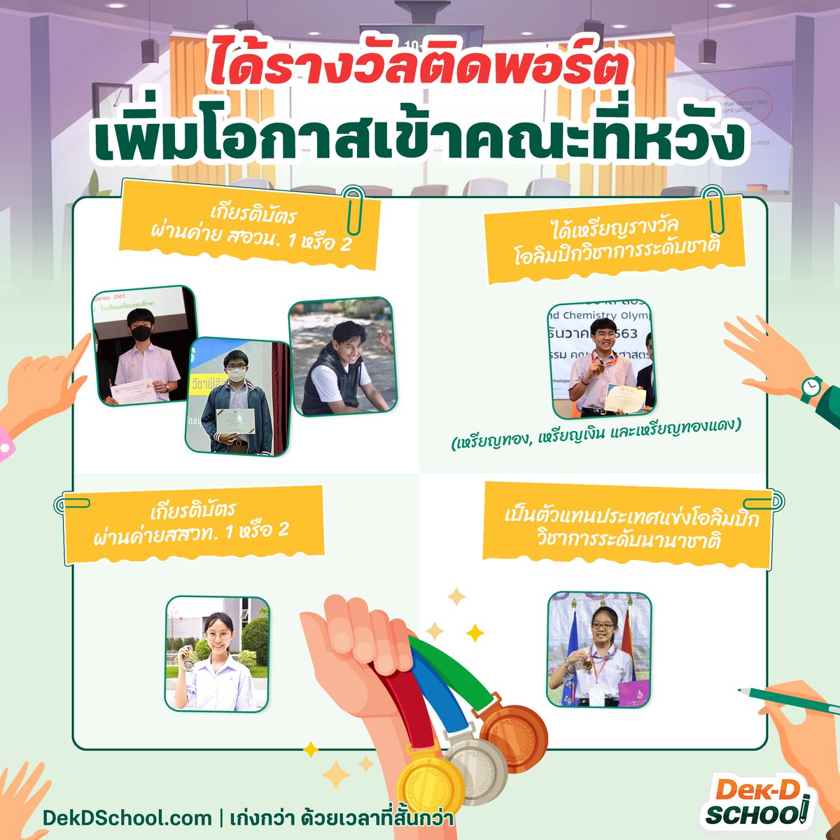 Dek-D School คอร์สออนไลน์จากเด็กดี tweet media