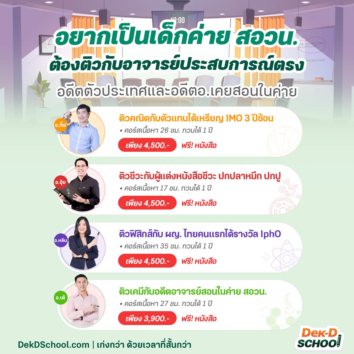 Dek-D School คอร์สออนไลน์จากเด็กดี tweet media