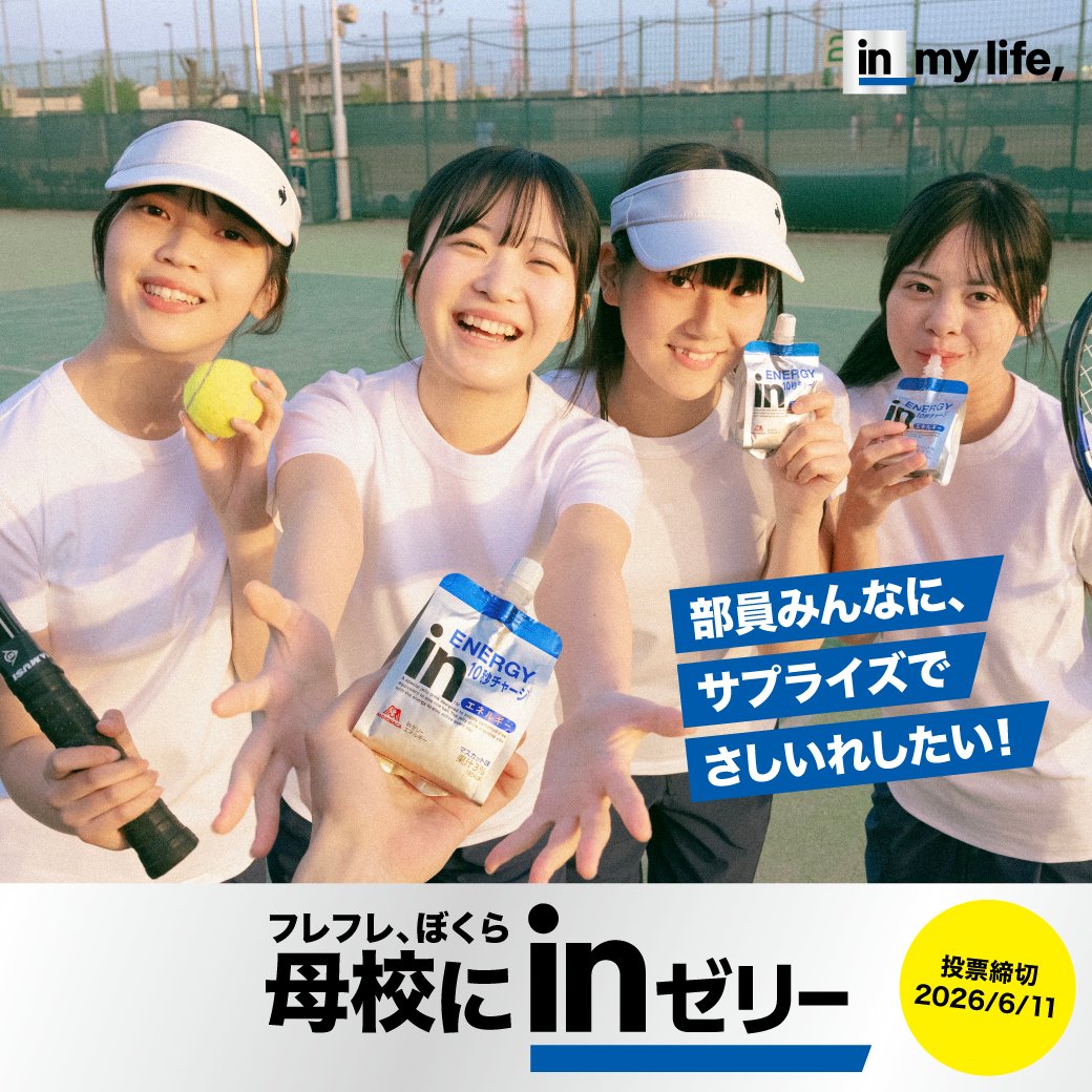 森永製菓 inゼリー【公式】 (@in_jelly_) / Posts / X