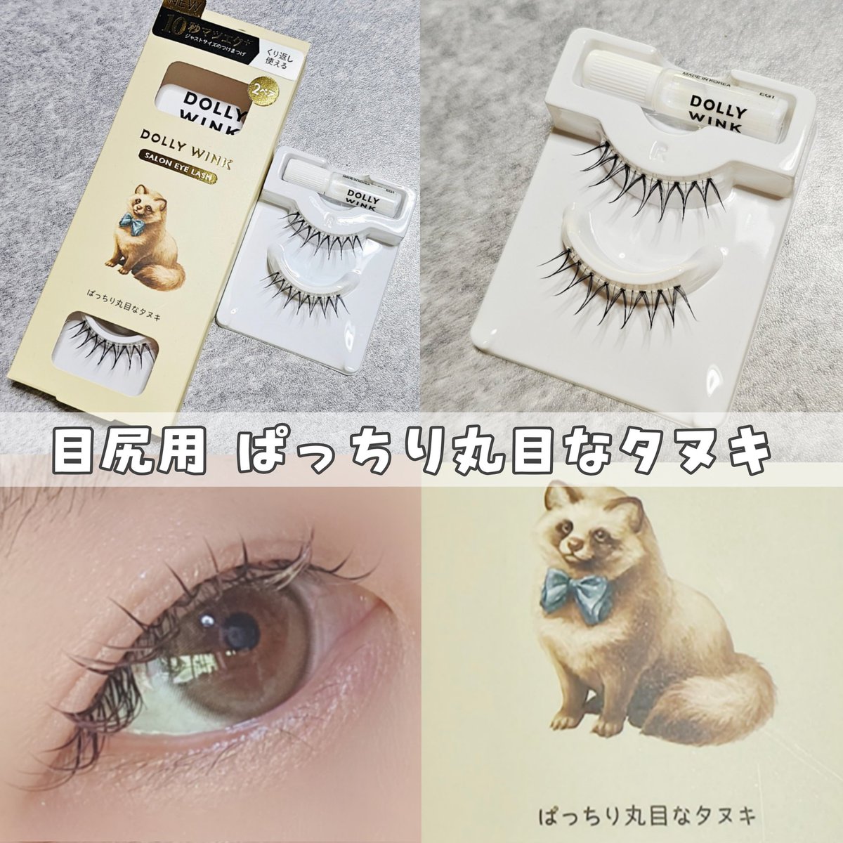 DOLLY WINK SALON EYE LASH ぱっちり丸目なタヌキ10個