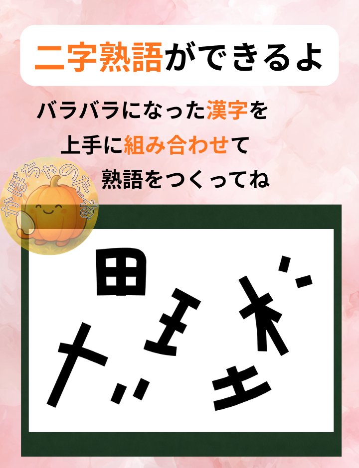 今回は、二字熟語クイズです🌸
上手に組み合わせて、二字熟語を完成させてください✨