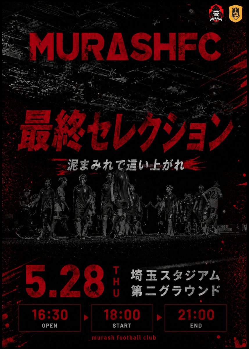 MurashSports's tweet photo. この夜、誰かの人生が変わる。

「MURASH FC 最終セレクション 〜泥まみれで這い上がれ〜」
選ばれるのは、ほんの一握り。 
落ちれば、ここで終わる。

挑む者の覚悟、足掻く者の執念、
 そして勝者だけが見る景色—— "作られていないドラマ"が、ここにある。

▼開催情報
日程：2026年5月28日（木）
会場：埼玉スタジアム 第二グラウンド
開場：16:30
開始：18:00
終了予定：21:00

▼チケット 
一般チケット：3,500円（税込）
高校生以下無料
席種：全席自由
リンク：https://t.co/fNWlhWofzO

▼出演者
※出演者は変更の可能性もございます
加藤純一 / 柿谷曜一朗 / 太田宏介 / 長谷川アーリアジャスール