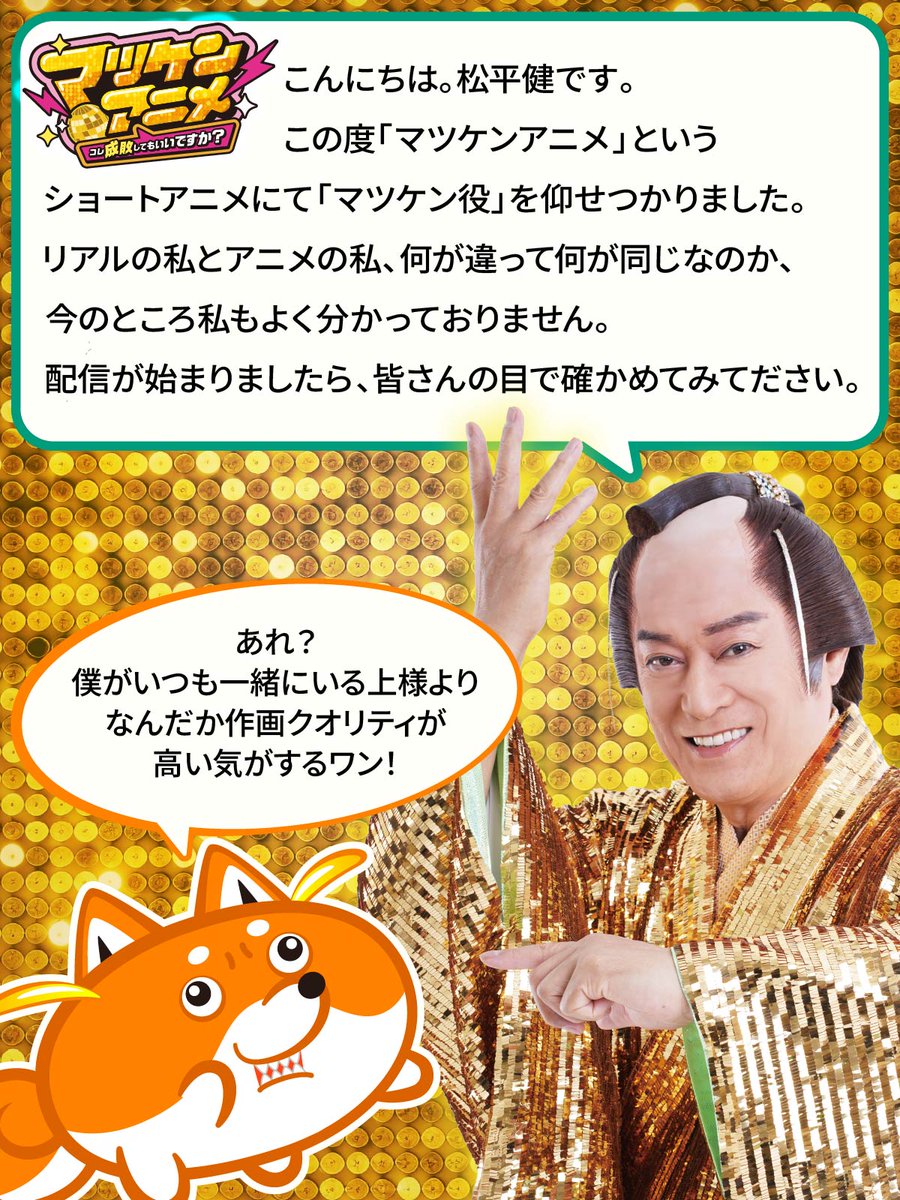 これか！！！笑#マツケンアニメ