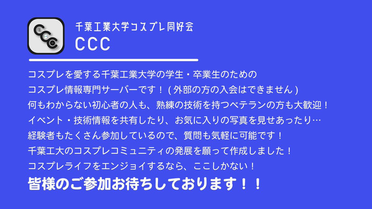 cit_funder's tweet photo. コスプレ好きな千葉工大生のためのDiscordサーバー「CCC」が絶賛稼働中です！
有益な情報の共有・コスプレ写真の掲出・豊富な知識を持つレイヤーへの質問などが気軽に行えます！
千葉工大生なら誰でも参加が可能ですので、ぜひご参加ください👍

参加は下のURLからどうぞ👇
https://t.co/9BiUZSN0If https://t.co/YAEjkSK5ub