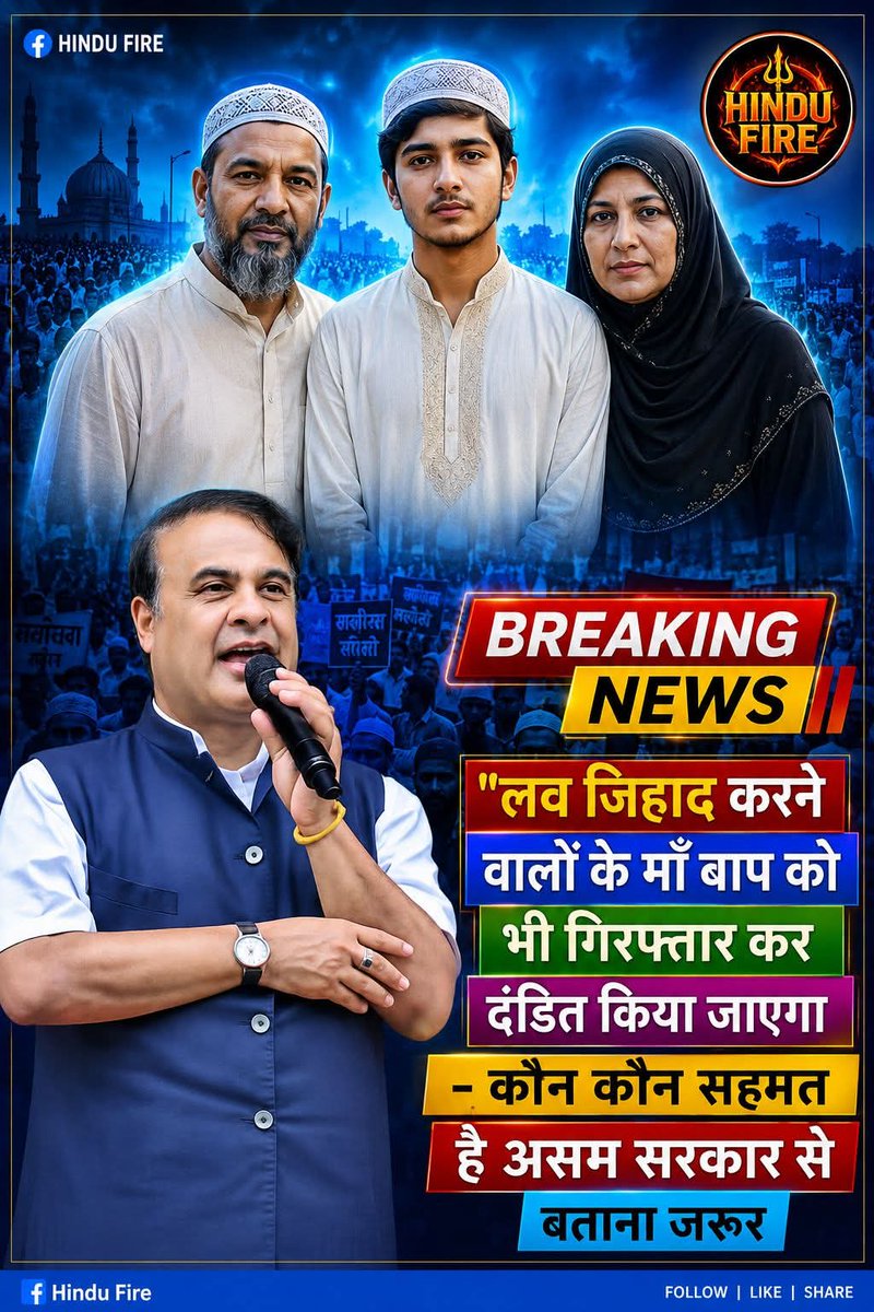असम सरकार के बड़े फैसले पर देशभर में छिड़ी बहस!
अब “लव जिहाद” मामलों में सिर्फ आरोपी ही नहीं, बल्कि सहयोग करने वालों पर भी सख्त कार्रवाई की बात सामने आ रही है।
क्या यह फैसला समाज की सुरक्षा के लिए जरूरी है या फिर इस पर और चर्चा होनी चाहिए?
आपकी क्या राय है — कमेंट करके जरूर