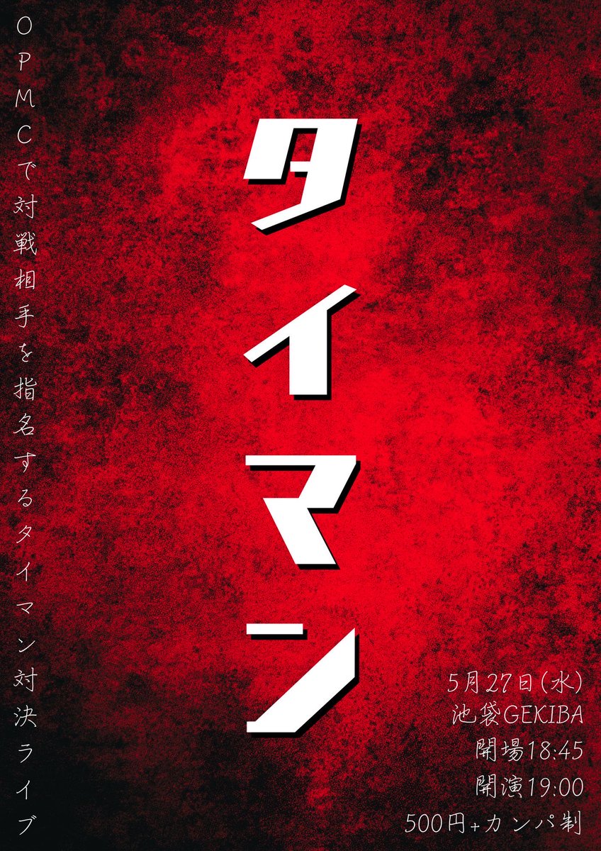 タイマン 5/27 池袋GEKIBA tweet media