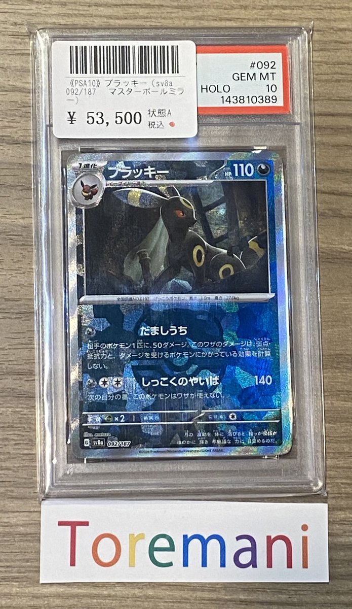 📢 入荷情報✨ ✓ 【PSA10】ブラッキー（sv8a/092/187/マスターボール