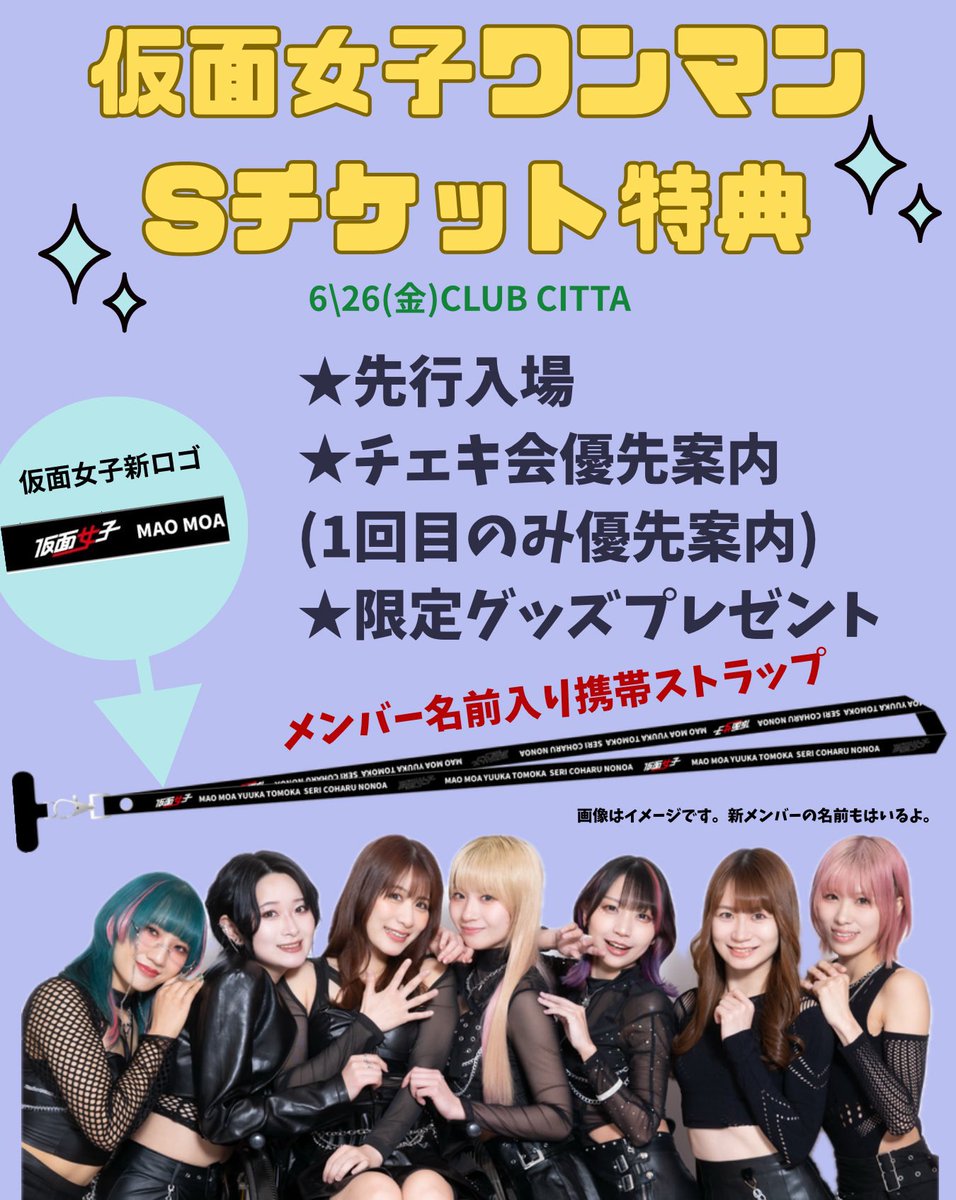 6/26(金)仮面女子ワンマンライブ❤️‍🔥 チケットまだまだ発売中です