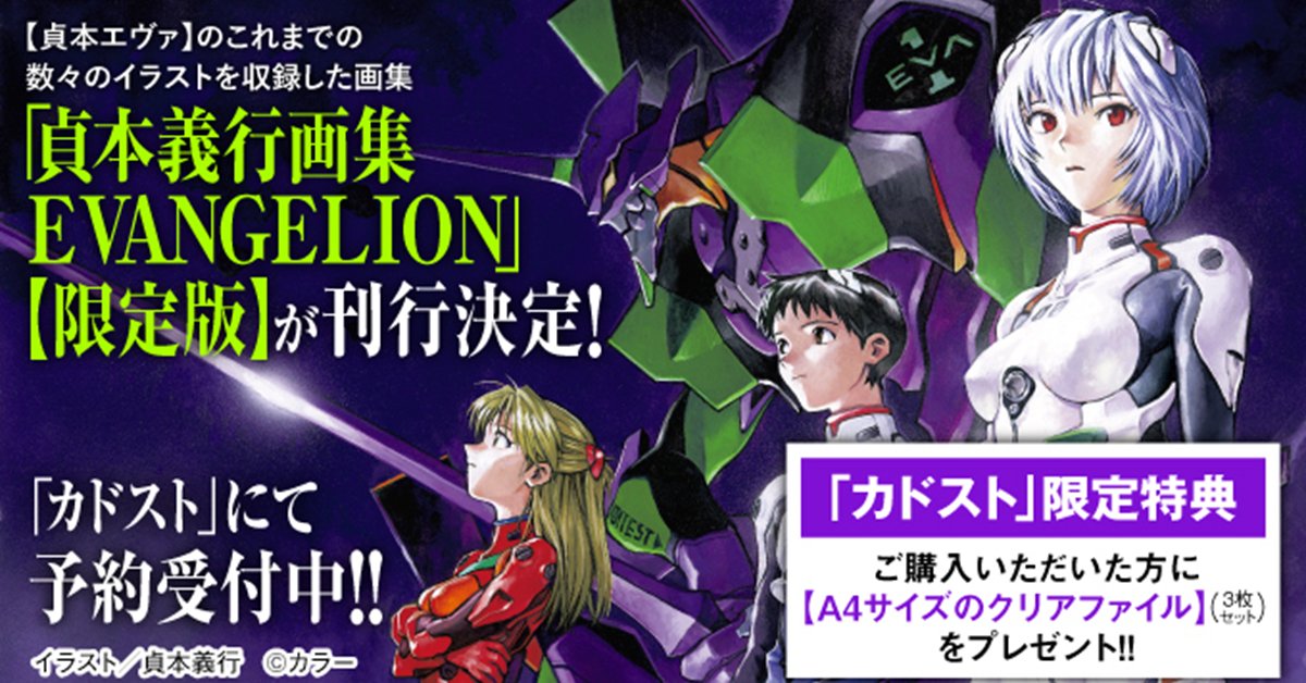 📣予約受付中📣 ◤貞本義行画集 EVANGELION【限定版】◢ 【貞本エヴァ