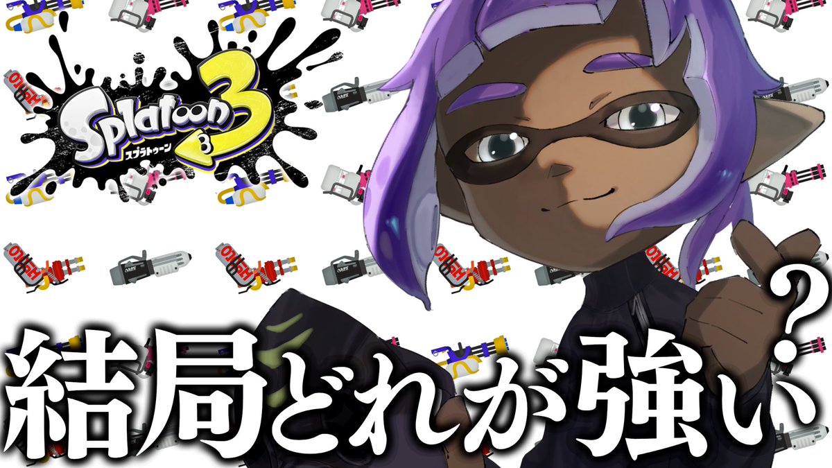 mubyobari's tweet photo. 配信始めます🫟

ガチエリア最強スピナーを探すリハビリスピナー使い【スプラトゥーン3】 https://t.co/BQJ32t1kfZ @YouTubeより https://t.co/xadW2c7L5C