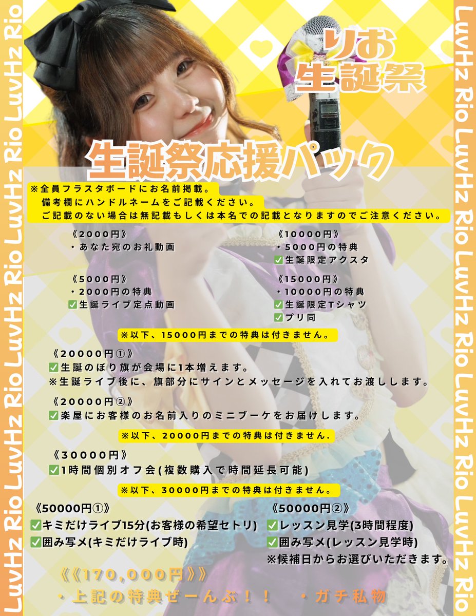7uvHz's tweet photo. ⸜💛⸝‍ 桜瀬 りお 生誕クラファン ⸜💛⸝‍

LuvHz 桜瀬 りお 生誕祭の開催が決定しました❣️

5/29(金)
心斎橋KuRaGe

LuvHzでは、お客様同士の金銭トラブル等を防ぐため、生誕の際にはクラファン形式の特典をご準備しております❣️

ご支援はこちらから❣️
5/11 21:00〜 5/22 0:00

https://t.co/picfLw6UB7

各種リターンは画像をご覧下さい❣️