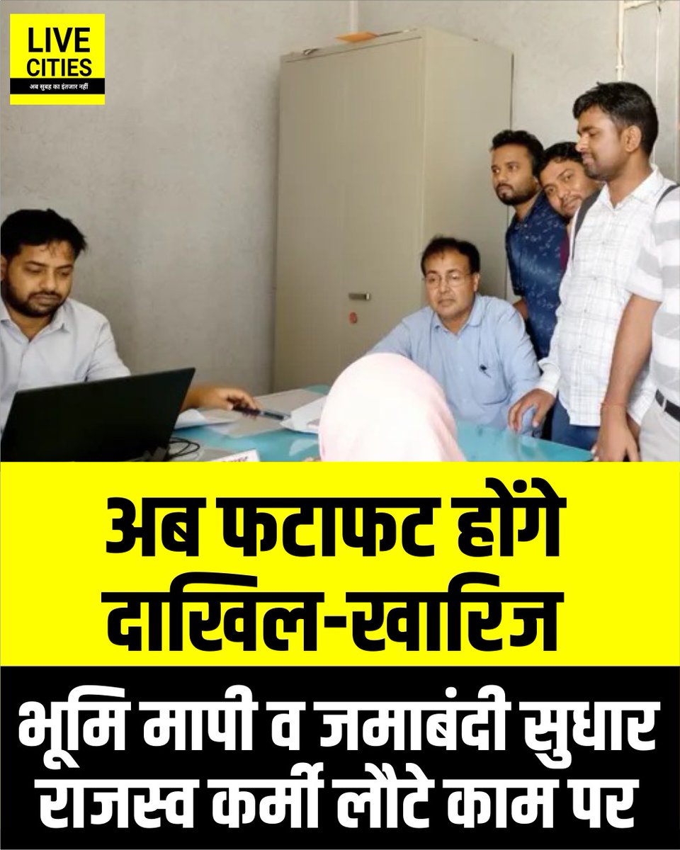 Live_Cities's tweet photo. नरकटियागंज अंचल कार्यालय में 86 दिनों से हड़ताल पर चल रहे राजस्व कर्मचारी काम पर लौट आए हैं. इससे दाखिल-खारिज, भूमि मापी और जमाबंदी सुधार जैसे लंबित कार्यों के जल्द निपटारे की उम्मीद जगी है.

#Narkatiaganj #BiharRevenue #StrikeEnds #LandMutation #BiharNews #WestChamparan #LandRecords #BiharLandServices #SamratGovernment #Bihar #BiharNews #बिहार_न्यूज़ #बिहार #LiveCities