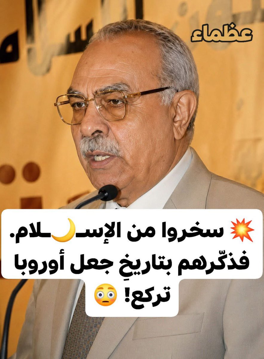 akiluno_a's tweet photo. 📜 قصةٌ تهزّ المفاهيم… وتعيد تعريف كلمة “الوراء”! 🔥
في أحد المجالس، جلس الدكتور محمد عمارة – رحمه الله – بهدوء العالم،
ليُفاجأ بسؤال ساخر من أحد دعاة "العَـلـمـانـ*ـيـة" 😏:
«هل أفهم من كلامك أنك تريد تطبيق الشريعة… وتُعيدنا إلى الوراء؟!»
…
ابتسم الدكتور عمارة ابتسامة الواثق 😊
ولم يغضب… بل بدأ ينسج ردًا سيبقى طويلًا في الذاكرة:
«وهل تقصد بالوراء… مئة عام فقط؟ 🔥
🕌 حين كان السلطان عبد الحميد الثاني يحكم نصف العالم،
وتُدار أمور كبرى تحت راية واحدة؟
👑 أم إلى زمنٍ كان فيه ملوك أوروبا لا يجرؤون على اتخاذ قرار
دون حسابٍ لقوة الخلافة العثمانية؟
⚔️ أم إلى الوراء أكثر…
حين وقف المماليك سدًا منيعًا أمام المغول والتتار،
وأنقذوا البشرية من دمارٍ كاد أن يبتلع كل شيء؟

📚 أم إلى زمن العباسيين،
حين امتلأت الدنيا علمًا وعدلًا،
وصارت بغداد قلب العالم النابض بالحضارة؟

🌍 أم إلى الأمويين،
حين وصلت راية الإسلام إلى أبواب فرنسا،
حاملةً رسالةً لا تُقهر؟

🌟 أم إلى زمن عمر بن الخطاب رضي الله عنه،
حين ساد العدل حتى خشي الناس أن يظلموا أنفسهم؟

🦁 أم إلى هارون الرشيد،
حين خاطب نقفور ملك الروم بكلماتٍ تفيض قوة وهيبة:
“من هارون أمير المؤمنين إلى نقفور…”

🇪🇸🇫🇷 أم إلى عبد الرحمن الداخل،
الذي شيّد حضارة في الأندلس،
ووصل تأثيرها إلى فرنسا وإيطاليا؟

🔭 أم تقصد الوراء علمًا؟
حين كان ابن سينا، والخوارزمي، والفارابي، وابن رشد، وابن خلدون
يعلّمون العالم الطب والهندسة والفلك؟

⚖️ أم إلى الوراء عزةً وكرامة؟
حين صاحت امرأة: “وامعتصماه!”
فاهتزت لها أمة، وسار جيش لتحريرها؟ 💔⚔️

🎓 أم إلى الوراء حين أنشأنا أولى الجامعات،
وكان زيّ التخرج مستلهمًا من لباس علمائنا،
حين كان المصحف يُوضع فوق القبعة؟ 📖

💰 أم إلى زمنٍ كانت فيه القاهرة من أجمل مدن الأرض،
وكان الدينار العراقي قويًا،
وكانت الإسكندرية مقصدًا للمهاجرين طلبًا للرزق؟

🌾 أم إلى زمنٍ طُلب فيه من مصر أن تُسهم في إنقاذ أوروبا من المجاعة؟
…
🤔 فقل لي يا صديقي…
كم قرنًا تريد أن نعود إلى الوراء؟!» ✨

🟢 الرسالة الحقيقية:
لسنا ندعو إلى “الرجوع للخلف”…
بل إلى العودة إلى القيم التي صنعت مجدًا حقيقيًا 🌙
📌 الفرق كبير بين:
أن تعود إلى ماضٍ زمني…
وبين أن تعود إلى مبادئ صنعت حضارة

💡 الدروس المستفادة:
• العزة تبدأ من الفكرة قبل القوة ⚡
• العلم الحقيقي هو أساس النهضة 🔭
• العدل هو سر بقاء أي أمة ⚖️
• نصرة المظلوم ليست شعارًا… بل موقفًا 🛡️
• التاريخ ليس للحكاية… بل للاقتداء 📖

🛠️ تطبيق على أرض الواقع:
ابدأ بنفسك:
✔️ أتقن عملك وكأنه رسالة
✔️ اطلب العلم بصدق لا لمجرد الشهادة
✔️ كن صاحب موقف عند الحق
✔️ لا تستهِن بكلمة… فقد تغيّر إنسانًا

✨ الخلاصة:
نحن لا نبحث عن “الوراء”…
بل عن طريقٍ أُضيء يومًا بالقيم، ثم أُطفئ 💔
فلنُشعله من جديد… 🌟
🤍 كلمة صادقة قد توقظ قلبًا…
وقلبٌ واحد قد يُغيّر أمة 🌍

ساهم في إحياء الوعي ونشر هذه العزة بين الناس.. فربما كلمة توقظ غافلًا وتصنع جيلًا 🌍❤️
ولا تنسَ دعمنا بالمشاركة والمـ.ــ.ـتابعة ✅