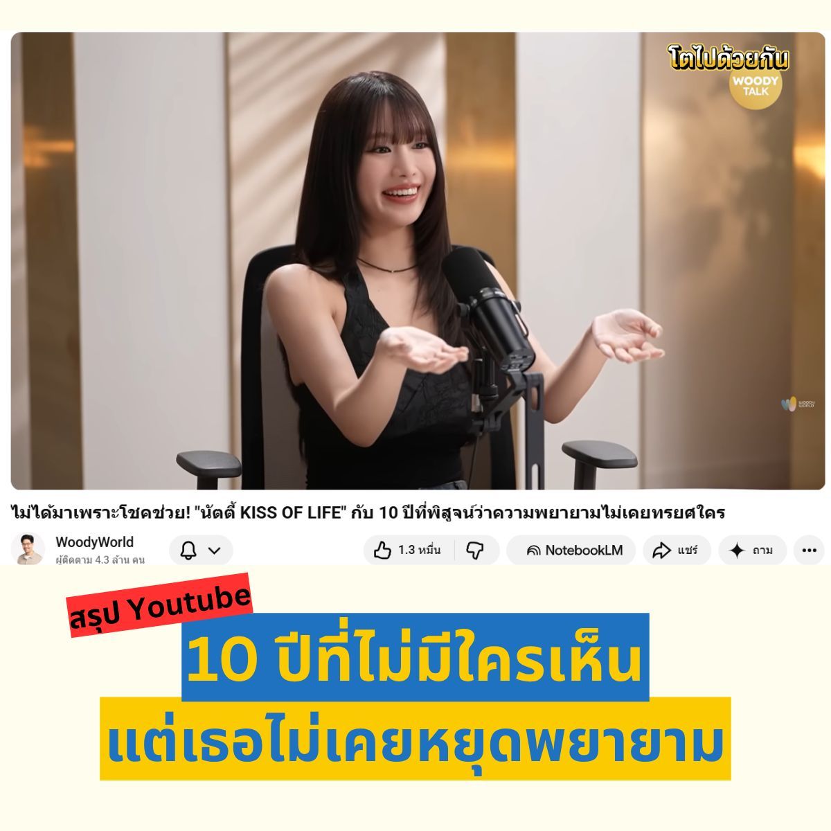 TonsofGoals's tweet photo. บทสัมภาษณ์นี้จากนัตตี้ Kiss of life โดยคุณ Woody ดีมากๆ 
สรุป 10 ประเด็นจากบทสัมภาษณ์ Natty ที่ทั้ง inspire และ relatable มากๆ 

1. “มันจะต้องมีวันของเรา”
ประโยคที่เธอใช้บอกตัวเองมาตลอด 10 ปี ในวันที่ยังไม่มีใครเห็นแสงของตัวเอง

2.ระบบ trainee เกาหลีโหดกว่าที่หลายคนคิด
มีเด็กฝึก 50 คน แต่ไม่ใช่ทุกคนจะได้ debut จริง

3.เธอเปลี่ยนค่ายหลายครั้ง และเคยคิดว่า หรือเส้นทางนี้ไม่ใช่ของเรา
แต่สุดท้ายก็ยังเลือกไปต่อ

4. คำว่า “กลับบ้านได้เสมอ” จากพ่อแม่
กลับกลายเป็นแรงผลักให้เธอรู้ว่าเราหยุดตอนนี้ไม่ได้แล้ว

5.วันแรกที่ไปเกาหลี เธอคิดว่า น่าจะสนุก
แต่ reality คือการฝึกหนักทั้งร่างกาย อารมณ์ และการแข่งขันสุดเข้มข้น

6. บนเวทีคืออีก personality หนึ่ง
ก่อนขึ้นเวทีต้องอยู่คนเดียว 3–5 นาที เพื่อดึงอีกเวอร์ชันของตัวเอง ออกมา

7. แม้เป็น introvert แต่ perform ได้สุดมาก
นอกกล้องอยากกลับบ้าน แต่พอขึ้นเวที energy เปลี่ยนทันที

8.เธอเคย debut ใน concept ที่ไม่ใช่ตัวเอง
จนกระทั่งเพลง Sugarcoat ที่ได้เป็นตัวเองจริงๆ แล้วคนถึง connect กับเธอมากขึ้น

9.จาก perfectionist ที่เครียดทุกอย่าง
วันนี้เธอเริ่มบอกตัวเองว่า “It’s okay ครั้งหน้าทำใหม่ได้”

10.ความสำเร็จของเธอไม่ได้มาจากโชค
แต่มาจากการ ไม่ยอมเลิกในวันที่ยังไม่มีผลลัพธ์ให้เห็นเลยต่างหาก 

#kissoflife #natty
