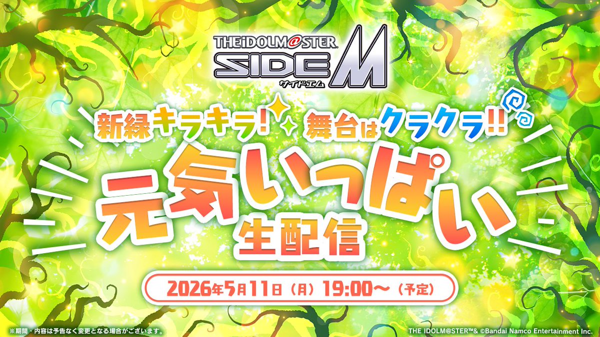 ✨┈┈┈┈┈┈┈┈┈
アイドルマスター SideM　
新緑キラキラ！舞台はクラクラ！！
元気いっぱい生配信 
　┈┈┈┈┈┈┈┈┈🍃✨

📺配信開始📺
▶YouTube Live
youtube.com/live/flEKiEz-k…

▶ニコニコ生放送
live.nicovideo.jp/watch/lv350320…

ぜひお楽しみください‼
#SideM #SideM生配信