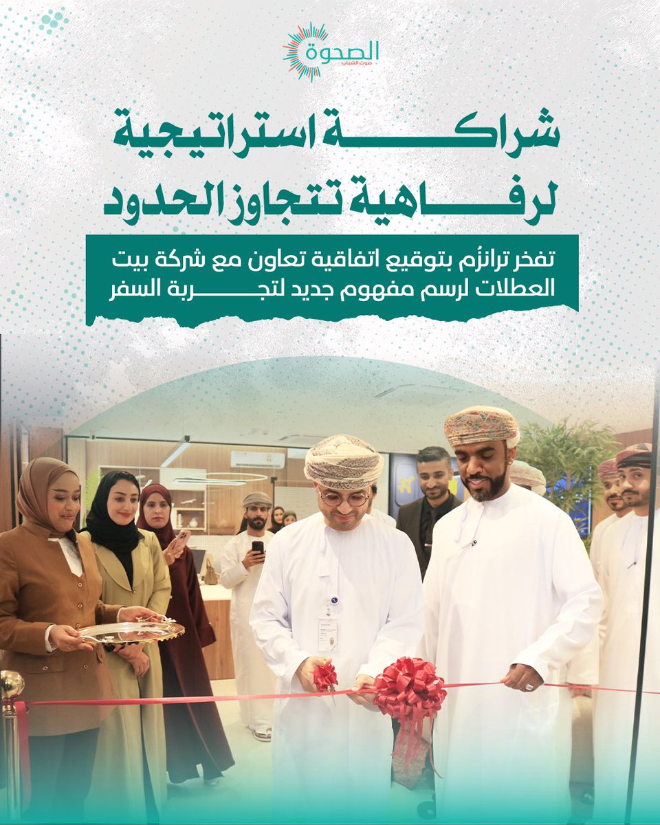 AlSahwa_Oman's tweet photo. #الصحوة | 📸✨

شراكة استراتيجية لإطلاق City Check-In Lounge في #مسقط، مفهوم مبتكر ينقل تجربة السفر من المطار إلى المدينة بخدمات أكثر راحة وخصوصية ورفاهية. ✈️ 🌟 

@holidays_house 
@Transom_Oman 
@OmanAirports https://t.co/Cv4sOj4XNQ