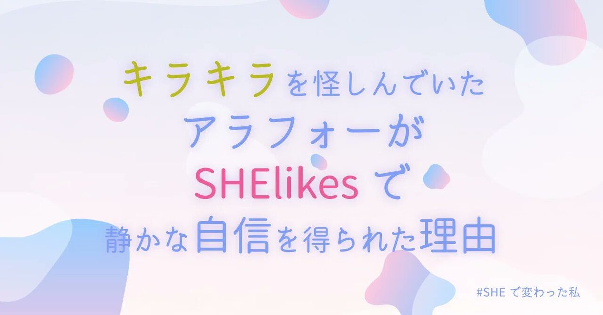 hanna_marpote's tweet photo. 数ヶ月越しにやっと投稿！

実はSHElikesのこと「意識高い系のキラキラ女子が集まる場所でしょ…？」って数年疑ってました。

アラフォー、派遣、自信なし。そんな私がリスキリング制度の大幅値引に背中を押され、始めたSHE活の記録を赤裸々に書いてます。見てね！

#シーライクス　#SHEで変わった私 https://t.co/hSDwXyu0yx