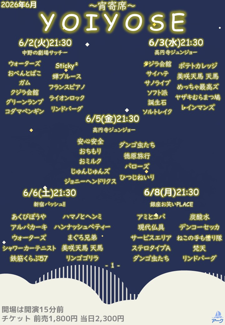 ark_liveworks's tweet photo. 🌃━━━━━━━━━━━━━🌃
┃ 6月の『YOIYOSE』情報公開 ┃
🌃━━━━━━━━━━━━━🌃

✨🌟夜遅めに始まるネタライブ🌟✨

1️⃣YOIYOSE 131

🗓2026年6月2日(火)
🕖開場21:15 開演21:30 終演予定22:30
🏢中野の劇場サッチー
🎫前売1,800円 当日2,300円

🌌出演者🌌
ウォーターズ
おべんとばこ
ガム
クジラ会館
グリーンランプ
コダマペンギン
Sticky²
蝉ブルース
フランスピアノ
ライオンロック
リンドバーグ

予約開始⏩5/12(火) 12:10
https://t.co/WhV107CRmt

📸チェキ予約フォーム
⚠予約期限：5/31(日) 23:59まで（2日前期限）
https://t.co/xMCl9a79ay

―――――――――

2️⃣YOIYOSE 132

🗓2026年6月3日(水)
🕖開場21:15 開演21:30 終演予定22:30
🏢高円寺ジュンジョー
🎫前売1,800円 当日2,300円

🌌出演者🌌
クジラ会館
サイハテ
サノライブ
ソフト派
ソルトレイク
誕生石
ポテトカレッジ
美咲天馬 天馬
めっちゃ最高ズ
ヤザキむらまつ鳩
レインマンズ

予約開始⏩5/12(火) 12:15
https://t.co/0qhwO7R1xT

📸チェキ予約フォーム
⚠予約期限：6/1(月) 23:59まで（2日前期限）
https://t.co/mi77LNcGht

―――――――――

3️⃣YOIYOSE 133

🗓2026年6月5日(金)
🕖開場21:15 開演21:30 終演予定22:30
🏢高円寺ジュンジョー
🎫前売1,800円 当日2,300円

🌌出演者🌌
安心安全
おちもり
おミルク
じゅんじゅんズ
ジョニーヘンドリクス
ダンゴ虫たち
徳原旅行
バローズ
ひつじねいり

予約開始⏩5/12(火) 12:20
https://t.co/kRAK5laQpC

📸チェキ予約フォーム
⚠予約期限：6/3(水) 23:59まで（2日前期限）
https://t.co/ZxY59SZtCO

―――――――――

4️⃣YOIYOSE 134

🗓2026年6月6日(土)
🕖開場21:15 開演21:30 終演予定22:30
🏢新宿バッシュ!!
🎫前売1,800円 当日2,300円

🌌出演者🌌
あくびぼうや
アルバカーキ
ウォーターズ
シャワーカーテニスト
鉄筋くらぶ57
ハマノとヘンミ
ハンナッシュベティー
まぐろ兄弟
美咲天馬 天馬
リンゴゴリラ

予約開始⏩5/12(火) 12:25
https://t.co/6BUGFGHJvj

📸チェキ予約フォーム
⚠予約期限：6/4(木) 23:59まで（2日前期限）
https://t.co/RiP4VnR5Ix

―――――――――

5️⃣YOIYOSE 135

🗓2026年6月8日(月)
🕖開場21:15 開演21:30 終演予定22:30
🏢銀座お笑いPLACE
🎫前売1,800円 当日2,300円

🌌出演者🌌
アミとコバ
現代仏具
サービスエリア
ステロタイプＡ
ダンゴ虫たち
炭酸水
デンコーセッカ
ねこの手も借り隊
梵天
リンドバーグ

予約開始⏩5/12(火) 12:30
https://t.co/HyMq7ZTJwf

📸チェキ予約フォーム
⚠予約期限：6/6(土) 23:59まで（2日前期限）
https://t.co/tCm69rFdOE

―――――――――

6️⃣YOIYOSE 136

🗓2026年6月10日(水)
🕖開場21:15 開演21:30 終演予定22:30
🏢高円寺ジュンジョー
🎫前売1,800円 当日2,300円

🌌出演者🌌
おおぞらモード
ガングリオン
ぎょねこ
ジョニーヘンドリクス
Sticky²
それもまた一興
ダブルグッチー
デッサンズ
ハマノとヘンミ
ボートヨットカヌー
ミスター大冒険。

予約開始⏩5/12(火) 12:35
https://t.co/nD6exOyeRr

📸チェキ予約フォーム
⚠予約期限：6/8(月) 23:59まで（2日前期限）
https://t.co/hzKGxpJZak

―――――――――

7️⃣YOIYOSE 137

🗓2026年6月12日(金)
🕖開場21:15 開演21:30 終演予定22:30
🏢高円寺ジュンジョー
🎫前売1,800円 当日2,300円

🌌出演者🌌
グリーンランプ
コイオドリ
誕生石
ハルひなた
ほがらかつばさ旅行
もめんと
花ブービー
無尽蔵

予約開始⏩5/12(火) 12:40
https://t.co/rdZvoYdxPn

📸チェキ予約フォーム
⚠予約期限：6/10(水) 23:59まで（2日前期限）
https://t.co/L5iUX2groY

―――――――――

8️⃣YOIYOSE 138

🗓2026年6月19日(金)
🕖開場21:15 開演21:30 終演予定22:30
🏢高円寺ジュンジョー
🎫前売1,800円 当日2,300円

🌌出演者🌌
大久保八億
おミルク
ガングリオン
ぎょねこ
じゅんじゅんズ
世襲
デンコーセッカ
ハンナッシュベティー
ポテトカレッジ
メシキラ

予約開始⏩5/12(火) 12:45
https://t.co/VIUnHxTetS

📸チェキ予約フォーム
⚠予約期限：6/17(水) 23:59まで（2日前期限）
https://t.co/GhKjl6iafy

―――――――――

9️⃣YOIYOSE 139

🗓2026年6月24日(水)
🕖開場21:15 開演21:30 終演予定22:30
🏢中野の劇場サッチー
🎫前売1,800円 当日2,300円

🌌出演者🌌
あおいちゃん
アミとコバ
サノライブ
ゼスト
ダブルグッチー
デッサンズ
徳原旅行
ねじれネジ
バローズ
美咲天馬

予約開始⏩5/12(火) 12:50
https://t.co/29ItKCk1O5

📸チェキ予約フォーム
⚠予約期限：6/22(月) 23:59まで（2日前期限）
https://t.co/hA6NFsbbs9

―――――――――

🔟YOIYOSE 140

🗓2026年6月29日(月)
🕖開場21:15 開演21:30 終演予定22:30
🏢中野の劇場サッチー
🎫前売1,800円 当日2,300円

🌌出演者🌌
おちもり
クニヤス
コメジマン
ソルトレイク
それもまた一興
炭酸水
バーゲン
リンドバーグ
ロングアイランド

予約開始⏩5/12(火) 12:55
https://t.co/zXQ1mEdX5B

📸チェキ予約フォーム
⚠予約期限：6/27(土) 23:59まで（2日前期限）
https://t.co/0CoOD6JbDN

#YOIYOSE 
#宵寄席 
#アーク