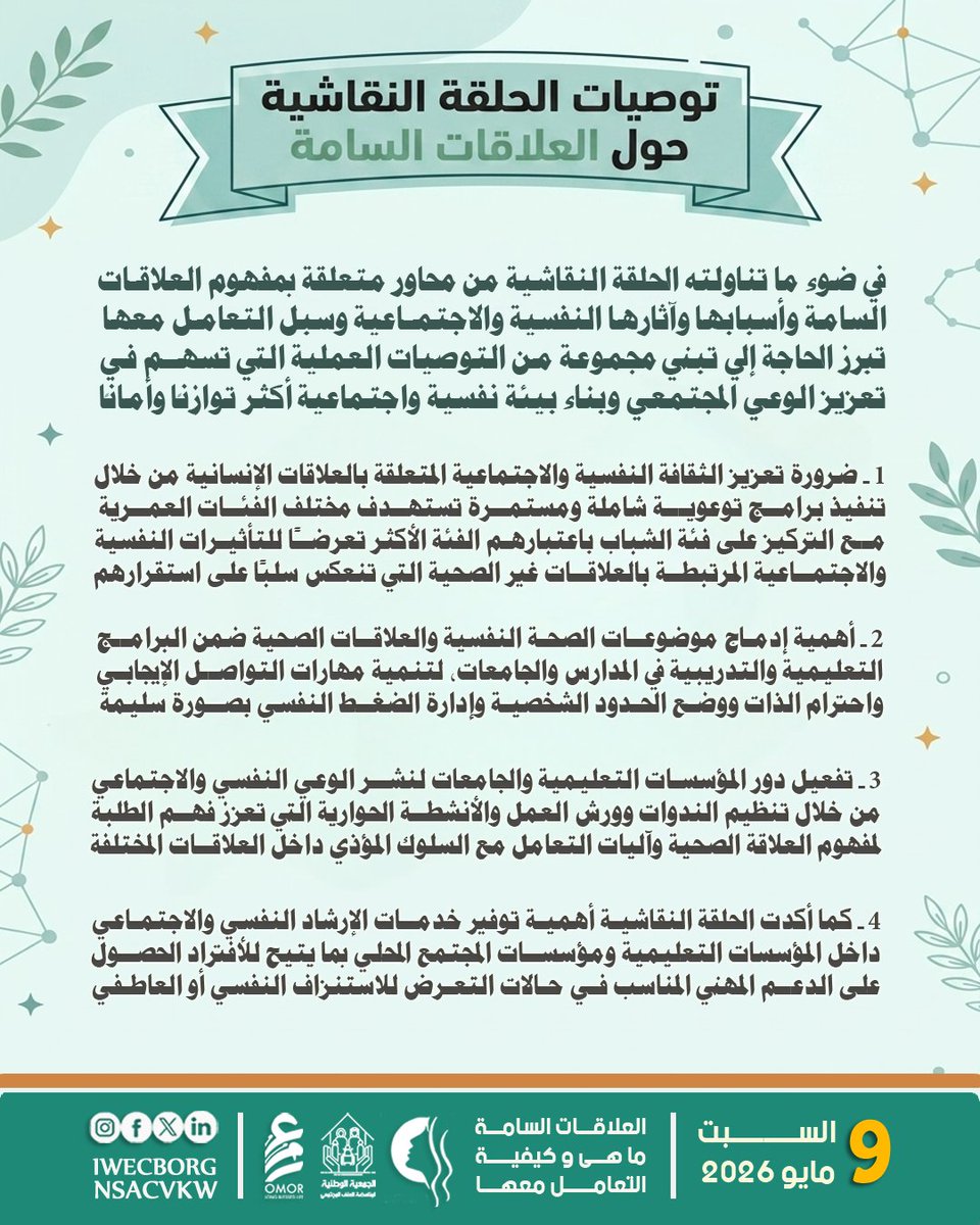 iwecborg's tweet photo. توصيات الحلقة النقاشية: العلاقات السامة وكيفية التعامل معها
والتي عُقدت بتاريخ 9 مايو، بتنظيم من المنظمة الدولية لـ #تمكين_المرأة وبناء القدرات، وبالتعاون مع جمعية #مناهضة_العنف المجتمعي ومبرة العوازم الخيرية https://t.co/rF4RNgZt7O