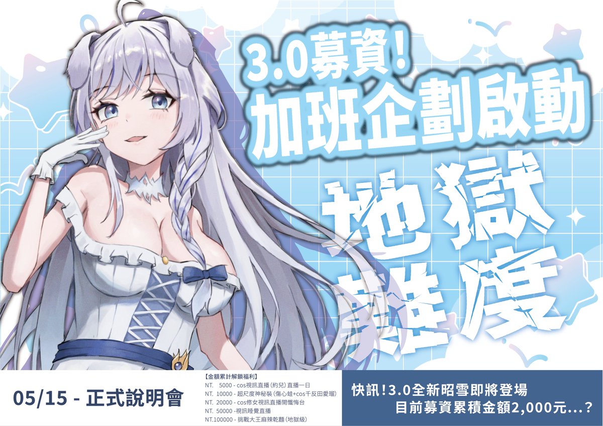 白昭雪Yuki【RenVaichu】❄️3.0募資中❄️ tweet media