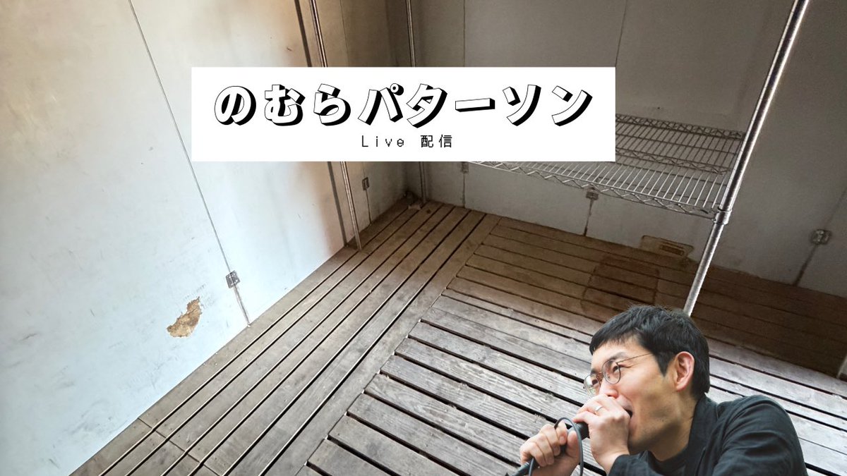 のむらパターソン 🥝 毎日配信 tweet media