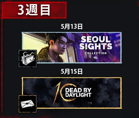 DbD｜5月第3週の予定】 13日(水)：新スキン販売開始 13日(水)：聖堂