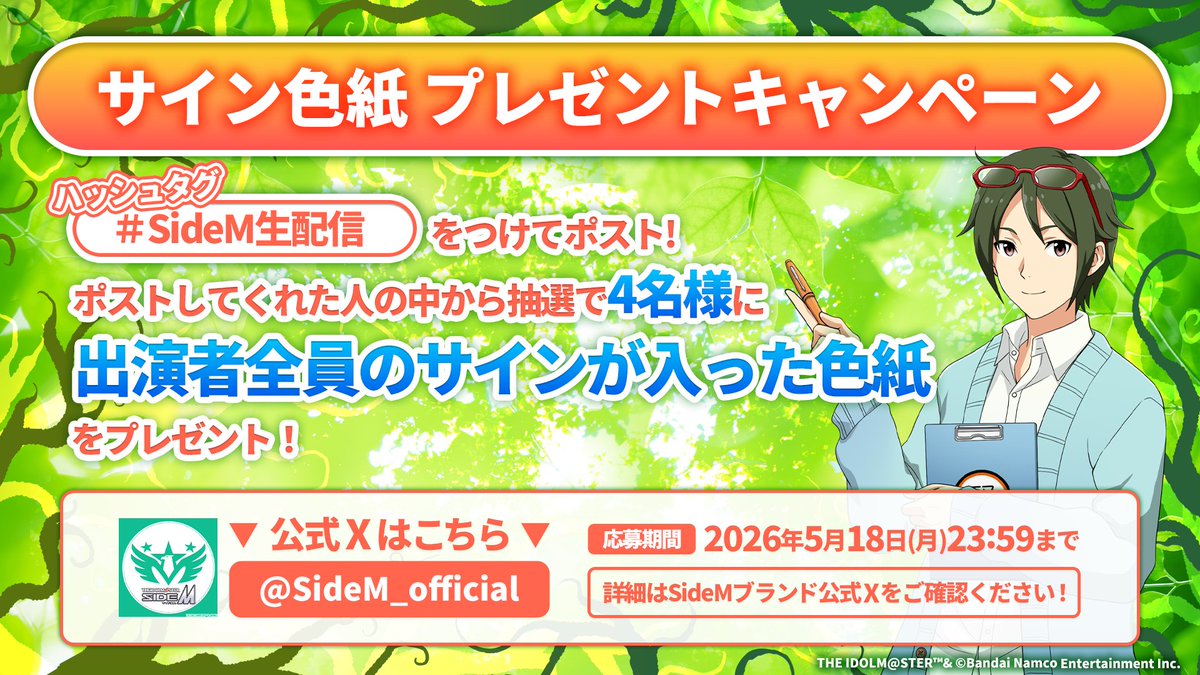 ✨┈┈┈┈┈┈┈┈┈ #SideM生配信 色紙プレゼントキャンペーン