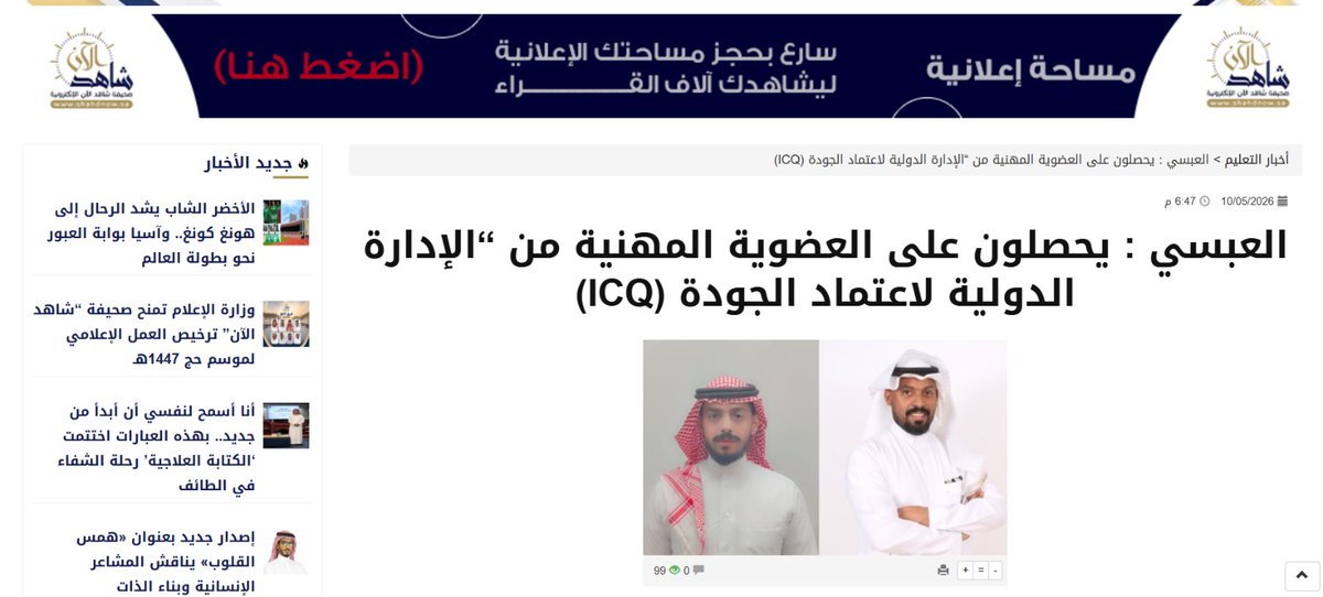 ssstdhr's tweet photo. تسليط الضوء في صحيفة شاهد الآن على إنجاز قيادات جمعيتنا العلمية في مجال التدريب وتطوير الموارد البشرية، هذا الإنجاز يعكس التزامنا بالتميز وبناء مستقبل واعد.

فخورون بهذه التوجهات التي تعكس قوة الكيان ومستقبله. 🇸🇦

 #الموارد_البشرية #تدريب_وتطوير #تنمية_القدرات_البشرية #SATHR https://t.co/cHwBsVfCim