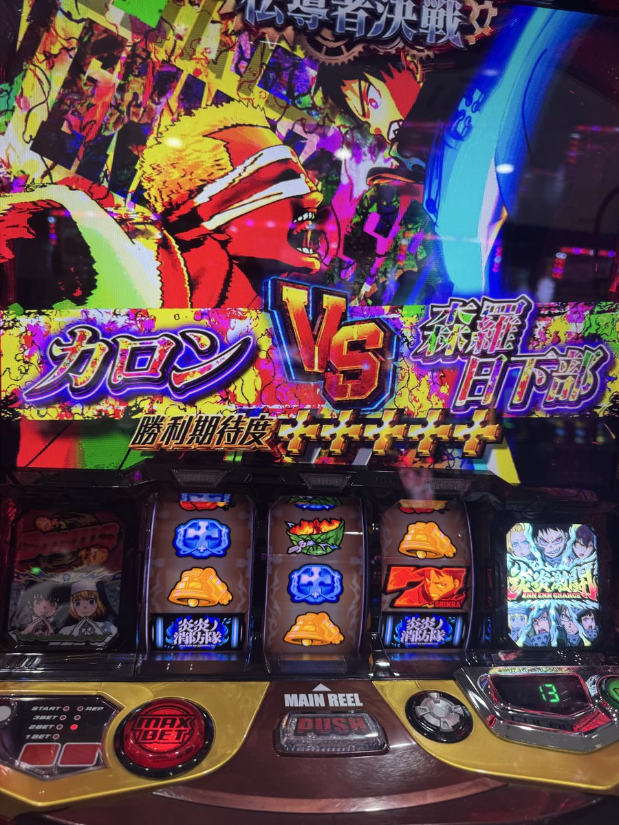 炎炎ノ消防隊 スマスロ