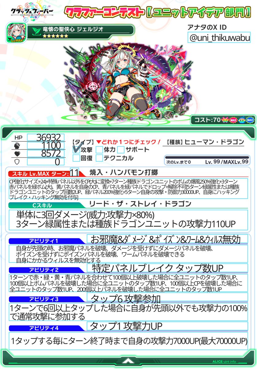 #クラコンユニットアイデア2026
#クラフィ
クラフィのコンセプトである『ブッ快感』を意識しました！
タップしてパネルを破壊すればするほど強くなっていく性能です！
スキル発動で更に快適にパネル破壊、トンデモ火力を発揮することも👀‼️