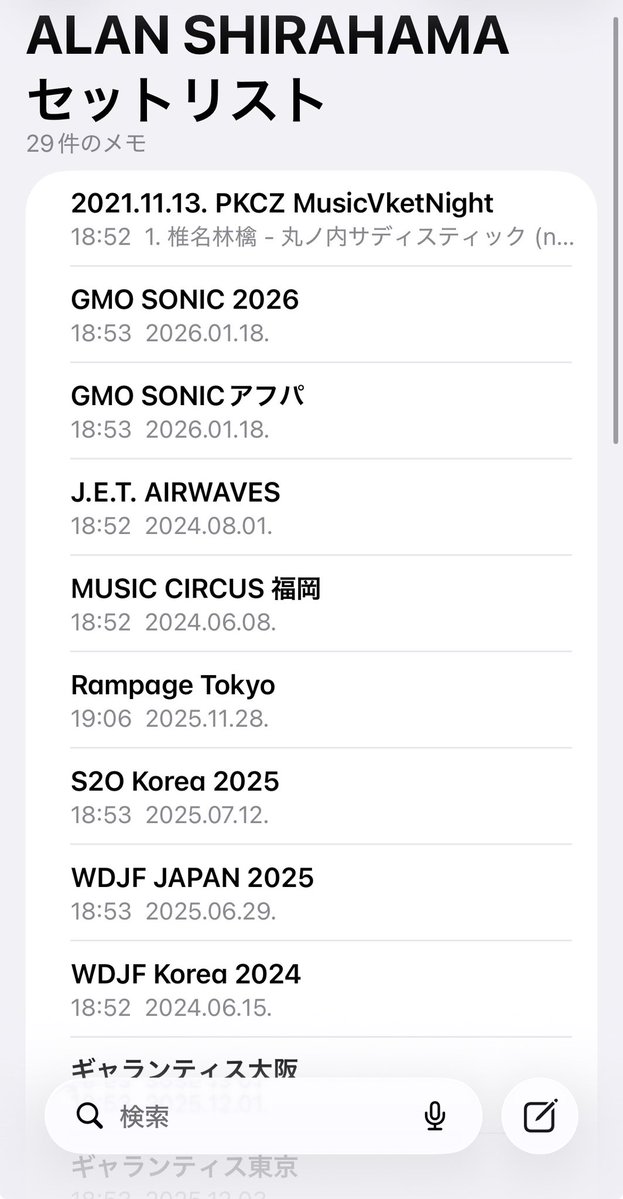 こんなふうにセットリストまとめてもそんなふうに思われたりするのかな