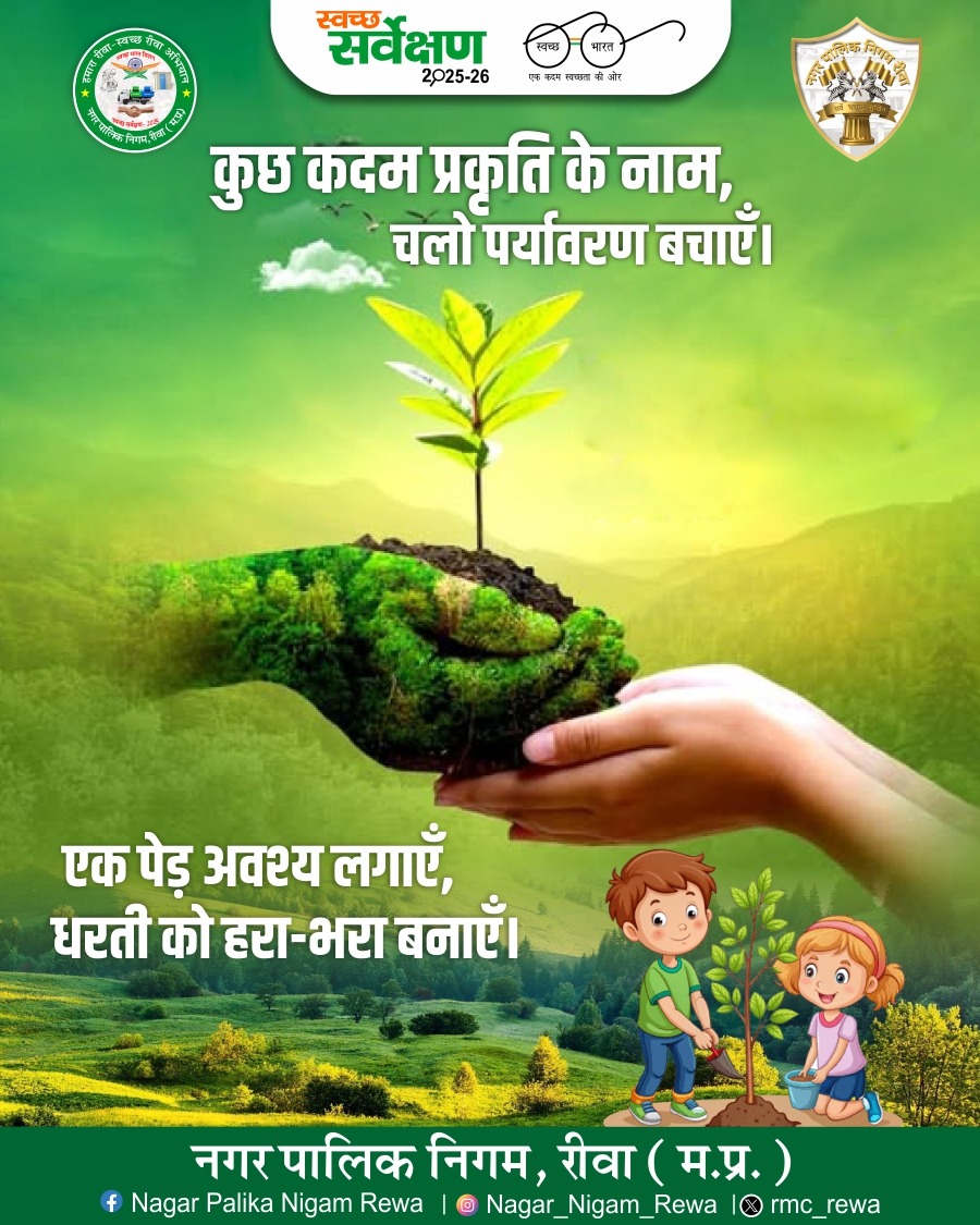 rmc_rewa's tweet photo. कुछ कदम प्रकृति के नाम,
चलो पर्यावरण बचाएँ।
एक पेड़ अवश्य लगाएँ,
धरती को हरा-भरा बनाएँ।
#PlantATree #GoGreen #NatureLovers #EcoFriendly #HarGharHariyali #GreenFuture #ProtectNature #SaveEnvironment #SwachhBharat #CleanRewa #GreenRewa #SwachhataHiSeva2026 #SwachhSurvekshan2026MadhyaPradesh #SwachhSurvekshan2026 #SwachhSurvekshan2026Rewa #NagarPalikaNigamRewa #RmcRewa #Rewa @SwachSurvekshan @MoHUA_India @SwachhBharatGov @mygovindia @PIB_India @smpurban @Saurabh_IAS17 @urbansbm @JansamparkMP @mpurbandeptt