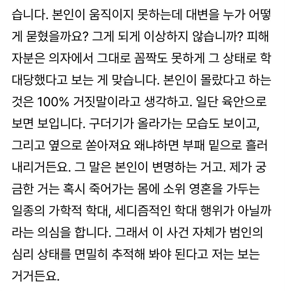 unzeori's tweet photo. 이거 프로파일러도 단순 유기치사 아니라 했잖아…

“죽어가는 몸에 소위 영혼을 가두는 일종의 가학적 학대”

“공황장애와 우울증은 남편이 피해자를 가스라이팅해서 만들어 낸 병명이고, 가학 행위의 목적은 소위 러스트 머더라고 하는 쾌락 살인일 가능성이 높다” https://t.co/8Ujh1wfzoH