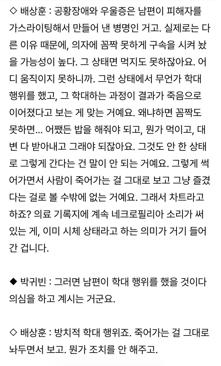 unzeori's tweet photo. 이거 프로파일러도 단순 유기치사 아니라 했잖아…

“죽어가는 몸에 소위 영혼을 가두는 일종의 가학적 학대”

“공황장애와 우울증은 남편이 피해자를 가스라이팅해서 만들어 낸 병명이고, 가학 행위의 목적은 소위 러스트 머더라고 하는 쾌락 살인일 가능성이 높다” https://t.co/8Ujh1wfzoH