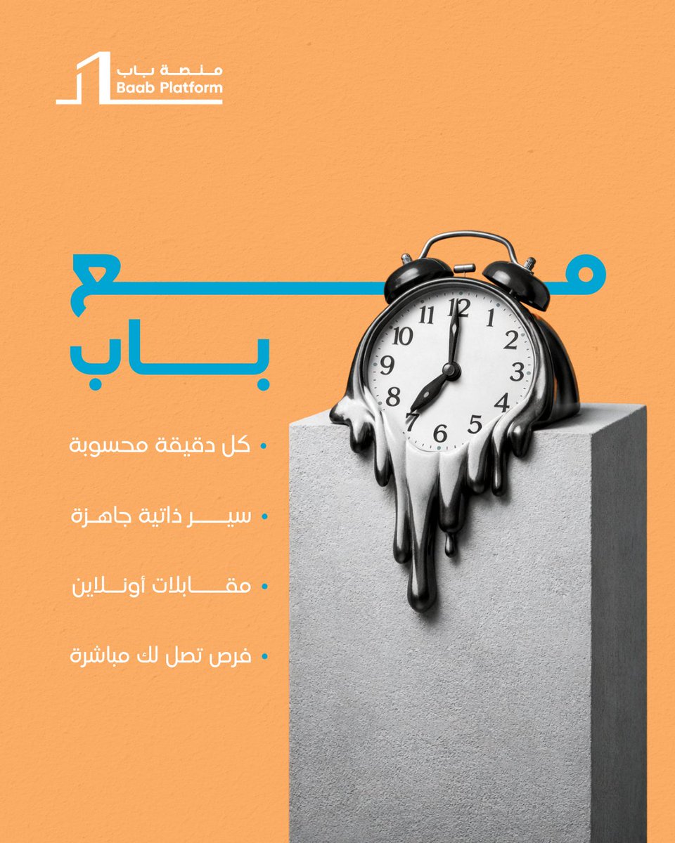 Baab_App's tweet photo. الوقت يركض ⏳ والفرص ما تنتظر! سيرتك جاهزة ومقابلاتك أونلاين والفرص تجيك لعندك ريح بالك وخلنا نشيل عنك الهم 😉💙

#تطبيق_باب #وقتك_غالي #فرص_عمل #سيرة_ذاتية #مستقبلك #طموح #المهنة #BAAB_APP https://t.co/BCFtx3cbkM