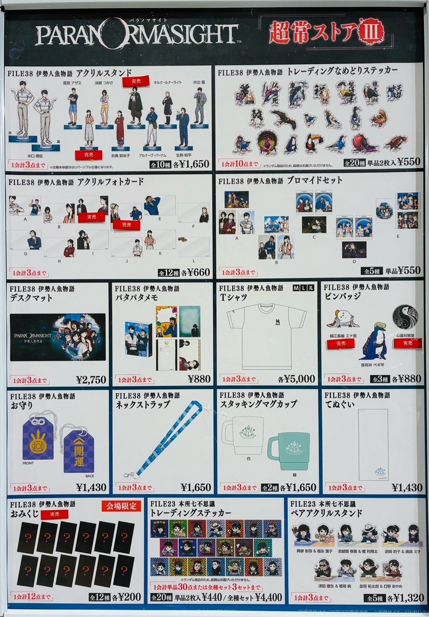 パラノマサイト 超常ストアⅢ】 錦糸町マルイ ≪完売情報≫ 本日5/11
