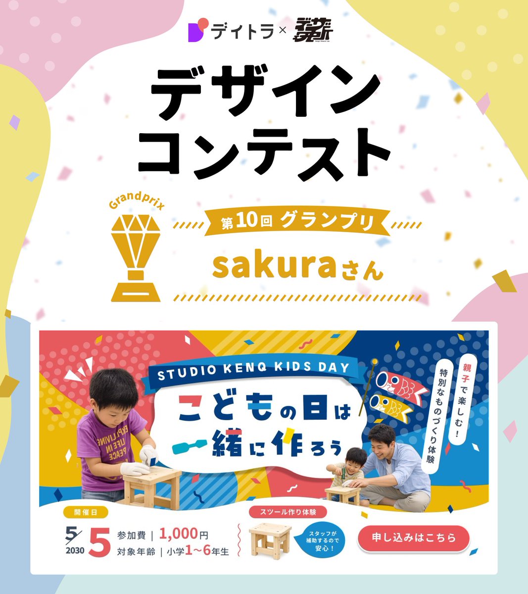 designkenkyujo's tweet photo. 【#デザインコンテスト 結果発表🏆】

第10回となる今回のテーマは親子ワークショップの告知バナー🎏
エネルギッシュで微笑ましいデザインを数多く投稿いただき、ありがとうございました！

気になる結果発表ですが、今回の優勝は sakuraさん（
@lQfzYpa3no5663）の作品です👏✨️

モチーフを感じられる色使いやあしらいが目を惹きつつ、必要な情報がスッキリ伝わるデザインでした！

続いて入賞として素敵なデザインをご紹介🎊

🎖️ゆずゆ｜美容系LPデザイナー さん @yuzuyu_design
🎖️satsuki@Webデザイン さん @satsuki_666_w
🎖️紺 さん @kon_zmr
🎖️みら / Webデザイン さん @mira_wdesign
🎖️たえ｜デザイン修行中 さん @SVApBlLD2U53633
🎖️はにお（たまき）| Webデザイナー  さん @Hanioboon

改めて皆さんのご参加ありがとうございました！
