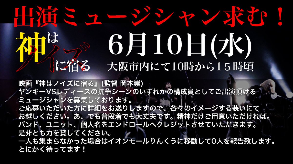 bandyarouze1126's tweet photo. 【超絶募集】

映画『神はノイズに宿る』(監督 岡本崇)
ヤンキーVSレディースの抗争シーンのいずれかの構成員としてご出演頂けるミュージシャンを募集しております。

ご応募先↓
bokusabukaru@gmail.com

または岡本やスタッフへ直接ご連絡いただいても構いません。

年齢、性別の条件は特にありません。
ご応募いただいた方に詳細をお送りしますので、各々のイメージする装いにてお越しください。
あ、でも普段着でも大丈夫です。精神だけご用意いただければ。
なおご出演いただいた方のバンド、ユニット、個人名をエンドロールへクレジットさせていただきます。
是非とも皆様の力を貸してください。

もし一人も集まらなかった場合はイオンモールりんくうに移動して車内にて0人を報告致します。
そうならないよう、とにかく待ってます！