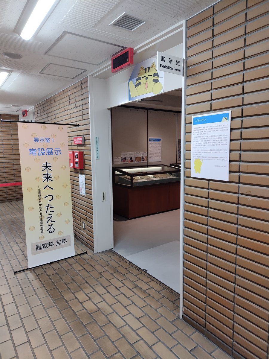 埼玉県立文書館 (@saitama_monjo) / Posts / X
