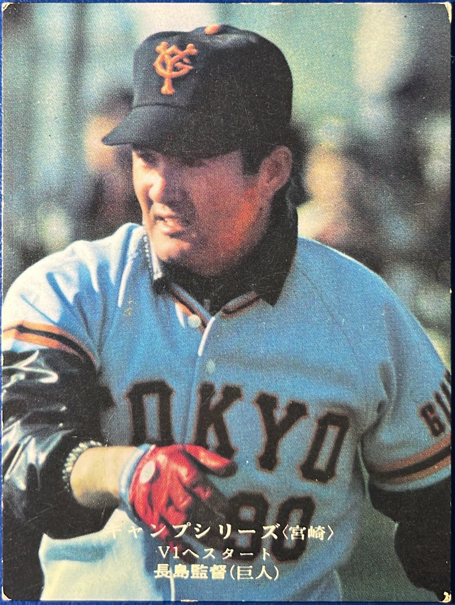 1975 No.637 キャンプシリーズ 長島茂雄(巨人) #プロ野球チップス