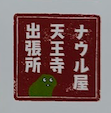 episodebag's tweet photo. こんにちは！ナウル屋天王寺出張所です
スタンプラリーにはシールで参加します

そのステッカーができました！
皆様のお越しをお待ち申し上げております！
寄ってってくださいませ https://t.co/aXRYlyqWyY