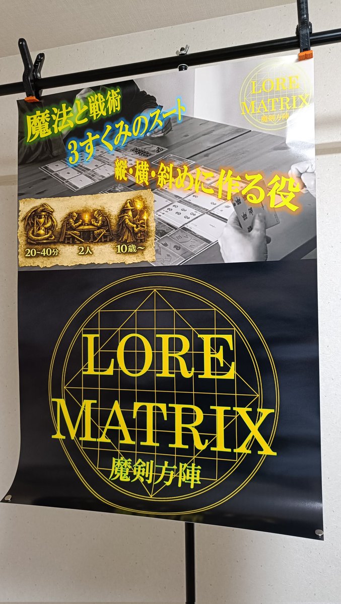 lorematrix's tweet photo. @GameMarket_ 『LORE MATRIX ～魔剣方陣～』は
3×3の盤面で“役”を作って戦う
2人対戦型ファンタジー戦略ボードゲーム⚔️
役のコンボ、重ね置きの妙、魔法・戦術カードにより戦略は無限👑
ぜひ遊びに来てください🐉

#ゲームマーケット #ゲームマーケット2026春 #ボードゲーム #魔剣方陣 https://t.co/OABPtpyN7P