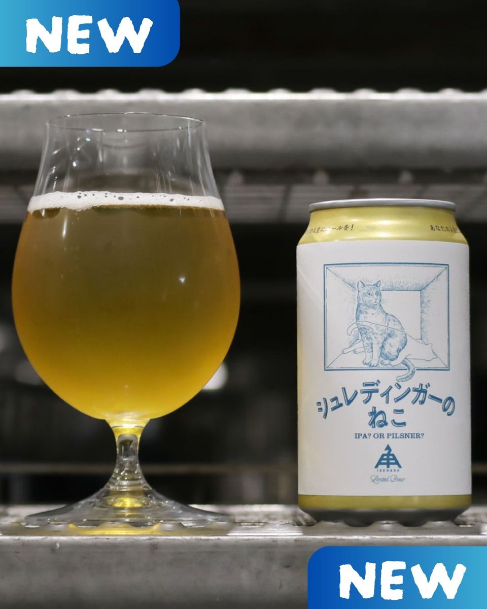 isekado's tweet photo. ＼🐱ねこシリーズ最新作 ／

『 シュレディンガーのねこ 』

IPAか、Pilsnerか。
飲んで決めろ！

ベースはドライなピルスナー。
ホップはIPAに負けない設計。

スタイルの答えを飲み手に委ねる。

さて、観測結果は? かわいいのか?

⏰リリーススケジュール
・BtoB販売👉火曜～
・EC販売 👉水曜～ https://t.co/bv3NDWc4Ya