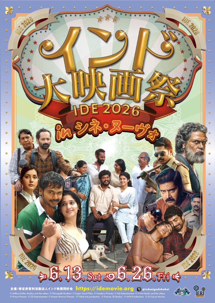 来たる6/13土～6／28金”インド大映画祭IDE2026