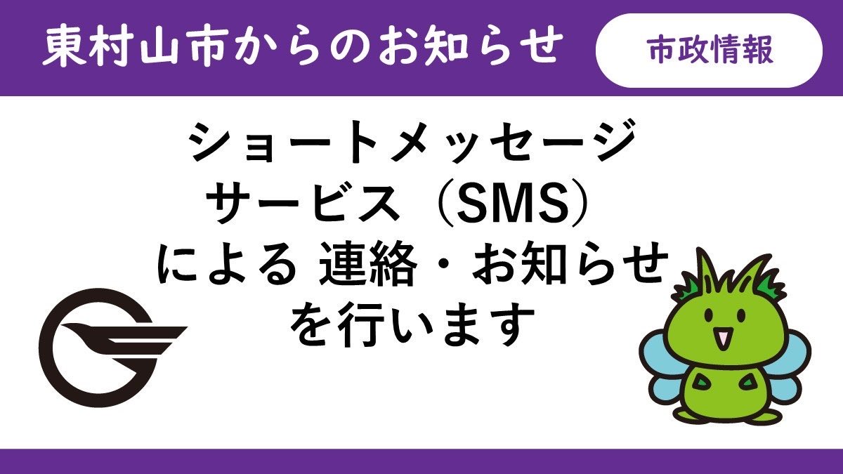 新着】 ショートメッセージサービス（SMS）による 連絡・お知らせを