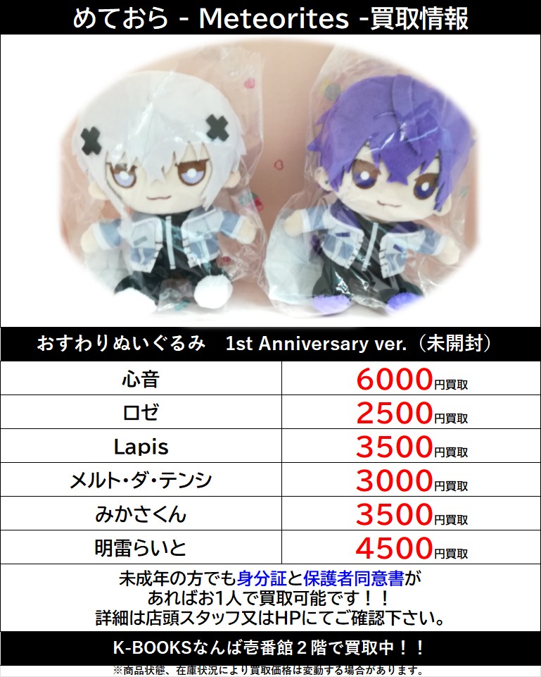 買取情報】 💫めておら - Meteorites -💫 おすわりぬいぐるみ 1st